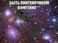 Быть пингвинчиком афигенно^^ 