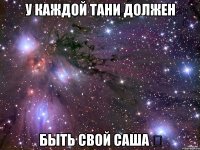 У каждой Тани должен быть свой Саша ❤