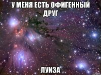 У меня есть офигенный друг Луиза