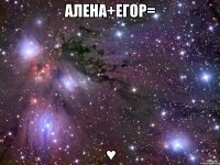 Алена+Егор= ♥