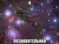 и познавательная