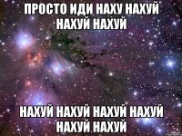 Просто иди наху нахуй нахуй нахуй нахуй нахуй нахуй нахуй нахуй нахуй