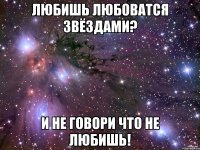 ЛЮБИШЬ ЛЮБОВАТСЯ ЗВЁЗДАМИ? и не говори что не любишь!