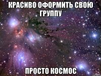 Красиво оформить свою группу ПРОСТО КОСМОС