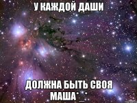 У каждой Даши Должна быть своя Маша*_*