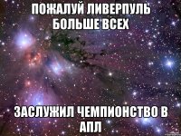 Пожалуй Ливерпуль больше всех Заслужил чемпионство в АПЛ