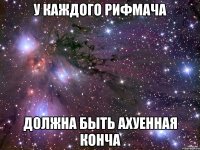 У каждого рифмача Должна быть ахуенная конча