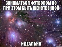 Заниматься футболом но при этом быть женственной ИДЕАЛЬНО