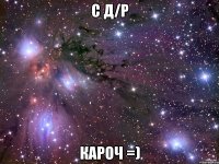 С д/р кароч =)