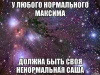 У любого нормального Максима Должна быть своя ненормальная Саша