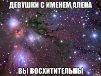 ДЕВУШКИ С ИМЕНЕМ АЛЕНА ВЫ ВОСХИТИТЕЛЬНЫ