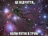 це відчуття коли Путін в труні