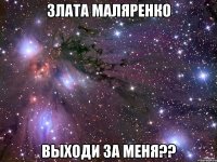 Злата Маляренко Выходи за меня??