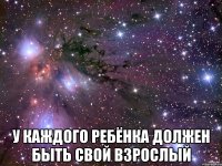  У каждого ребёнка должен быть свой взрослый