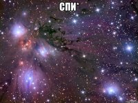 Спи* 