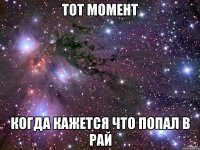 тот момент когда кажется что попал в рай