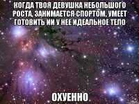 Когда твоя девушка небольшого роста, занимается спортом, умеет готовить ии у нее идеальное тело ОХУЕННО