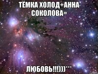 Тёмка Холод+Анна Соколова= ЛЮБОВЬ!!!)))***