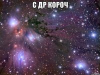 С ДР КОРОЧ 
