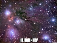  Ненавижу