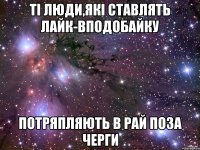 Ті люди,які ставлять лайк-вподобайку Потряпляють в рай поза черги