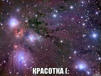  Красотка (: