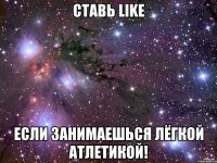 СТАВЬ LIKE ЕСЛИ ЗАНИМАЕШЬСЯ ЛЁГКОЙ АТЛЕТИКОЙ!
