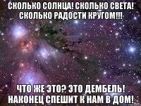 Сколько солнца! Сколько света! Сколько радости кругом!!! Что же это? Это ДЕМБЕЛЬ! Наконец спешит к нам в дом!