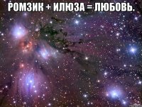 Ромзик + Илюза = Любовь. 