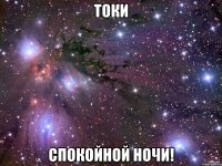 Токи Спокойной ночи!