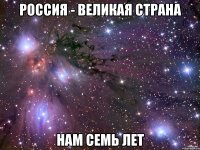 россия - великая страна нам семь лет