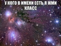 У кого в имени есть я Жми класс 