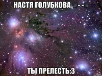 Настя Голубкова ✔- -✔ ты прелесть:3