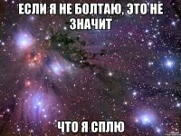 Если я не болтаю, это не значит что я сплю