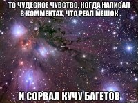 то чудесное чувство, когда написал в комментах, что реал мешок и сорвал кучу багетов