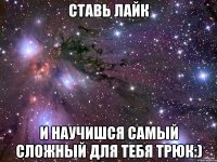 ставь лайк и научишся самый сложный для тебя трюк:)