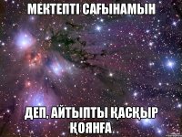 Мектепті сағынамын деп, айтыпты қасқыр қоянға