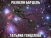 Развели Бардель Татьяна Генцелева