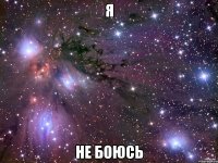 Я Не боюсь