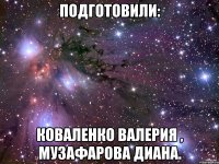 Подготовили: Коваленко Валерия , Музафарова Диана.