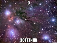 Э Эстетика