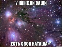 у каждой Саши есть Своя Наташа=*