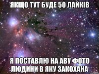 Якщо тут буде 50 лайків Я поставлю на аву фото людини в яку закохана