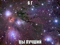 6 Г Вы Лучший