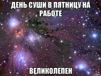 День суши в пятницу на работе великолепен