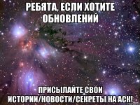 Ребята, если хотите обновлений присылайте свои истории/новости/секреты на аск!