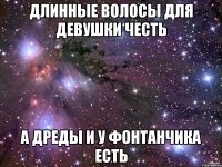 длинные волосы для девушки честь а дреды и у Фонтанчика есть