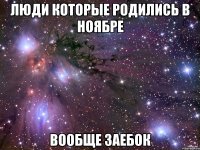 Люди которые родились в ноябре Вообще заебок