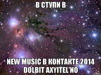 В Ступи В NEW MUSIС В КОНТАКТЕ 2014 DOLBIT AXYITEL'NO