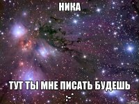 Ника Тут ты мне писать будешь :-*